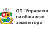 Общинско предприятие „Управление на общински земи и гори“