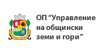 Общинско предприятие „Управление на общински земи и гори“