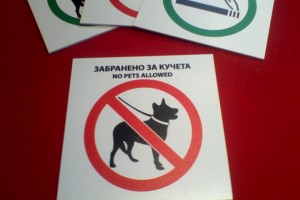 Обозначителна табел от Коматекса - Забранено за кучета - цена: 7.50 лв.